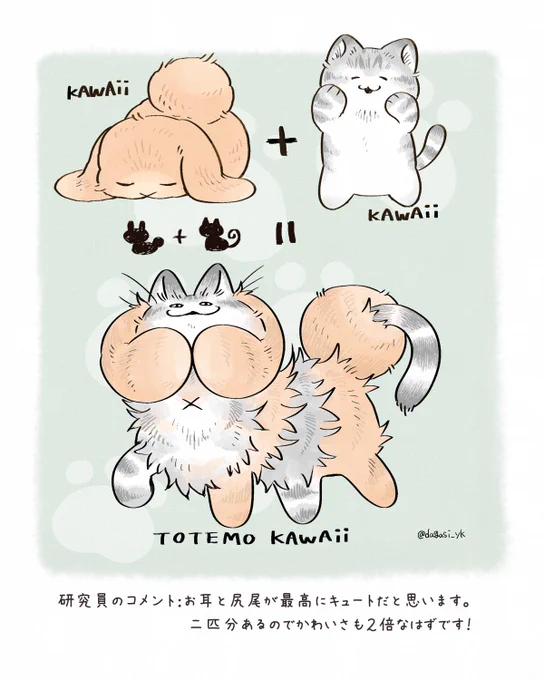 さらにかわいさを追求したキメラ 