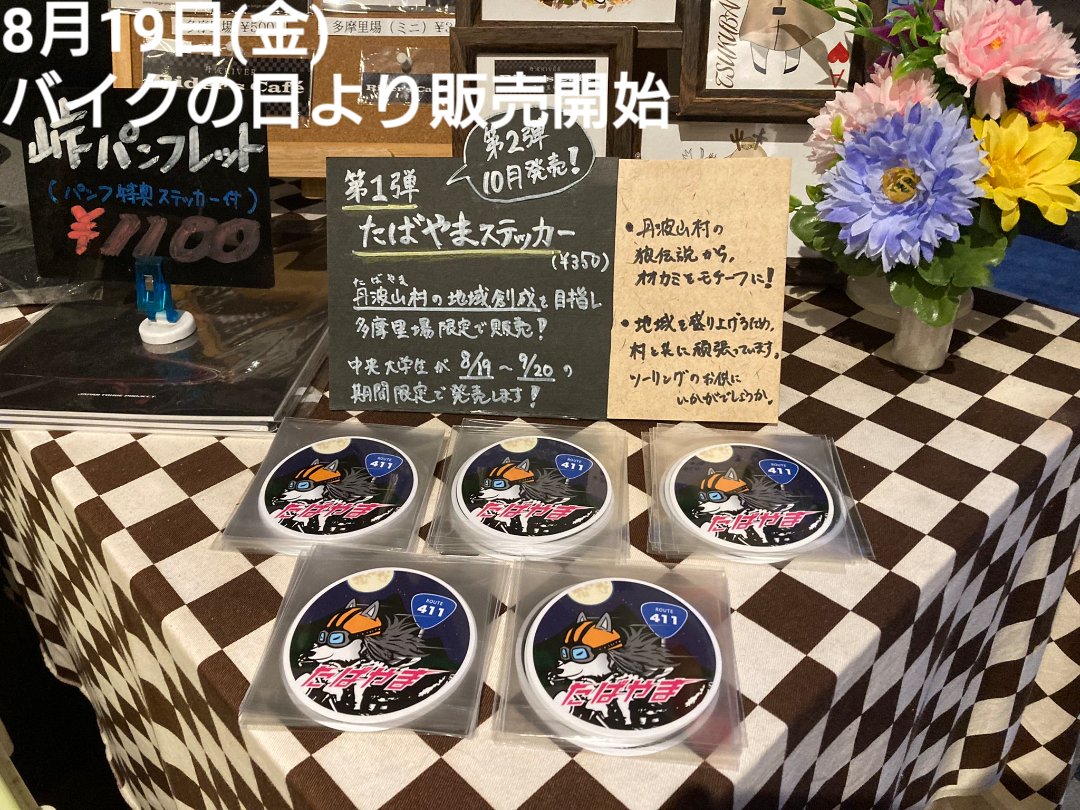 多摩里場 information

【 限定ステッカー在庫について 】
#情報拡散希望

現行販売中の限定ステッカーについて、緊急連絡をいたします。

本日の入荷予定(午前指定)になってますが、今川峠ステッカーの在庫が残りわずかです。情報拡散のご協力、よろしくお願いします。

多摩里場
山田正和