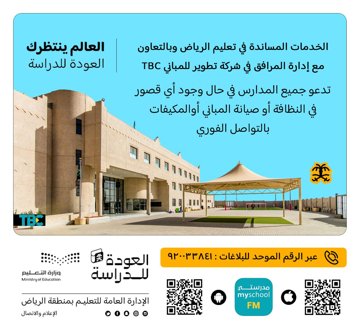 MOE_RYH's tweet photo. الخدمات المساندة في #تعليم_الرياض  وبالتعاون مع إدارة المرافق في شركة تطوير للمباني TBC  تدعو جميع المدارس في حال وجود أي قصور في النظافة أو صيانة المباني أوالمكيفات بالتواصل الفوري  
عبر الرقم الموحد للبلاغات : 920033841 
أو تقديم بلاغ عبر تطبيق مدرستي FM . https://t.co/H0KKgAgI6n