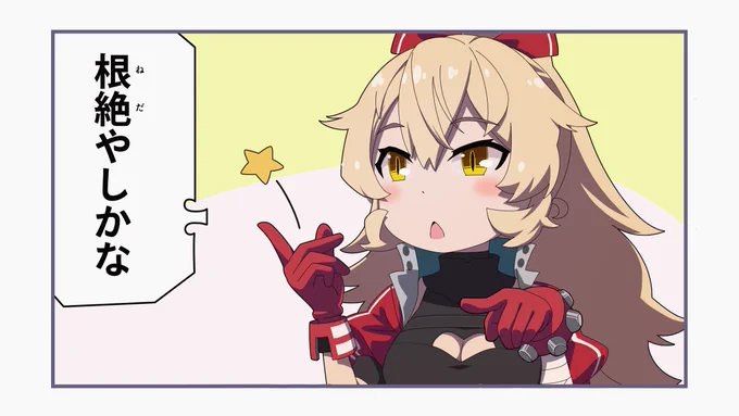 憎しみの連鎖を断ち切る方法を音速で見出す #ニュイ・ソシエール さんソシ絵ール 