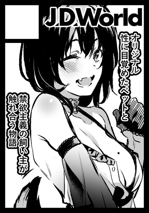 C101冬コミ申し込みました!
獣耳女のオリジナル漫画出る予定です!
よろしくお願いします! 