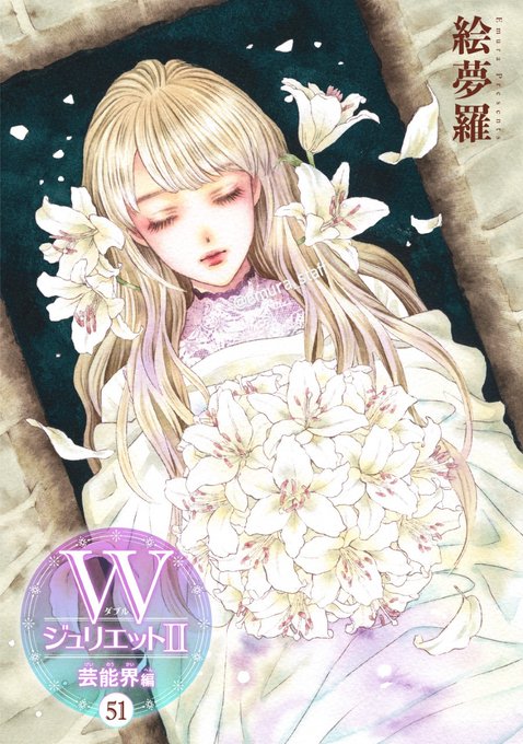 絵夢羅 Wジュリエット 12巻発売中 Emura Staff さんのイラスト マンガ作品まとめ 57 件 Twoucan 絵夢羅 Wジュリエット 12巻発売中 Emura Staff さんのイラスト マンガ作品まとめ 57 件 Twoucan