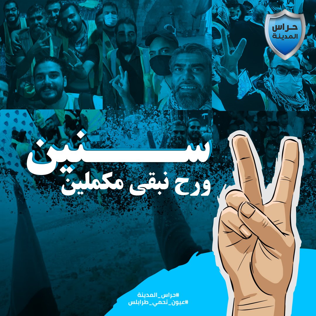 hourass_tripoli's tweet photo. سبعةُ أعوامٍ على الإنطلاقة ... 

وفي السبع آثرنا ان نتمسك بخصالٍ سبع :

١- صدقٌ
٢- وأمانةٌ
٣- ووفاءٌ بالعهود
٤- وتميزٌ في الأداء
٥- وإقدامٌ مع ثباتٍ في الميدان
٦- وحكمةٌ في القرار
٧- ودوام السعيٌ لكل خير
.
.
.

#حراس_المدينة #عيون_تحمي_طرابلس #٧_سنين_ومكملين https://t.co/e2EYdzkfyo