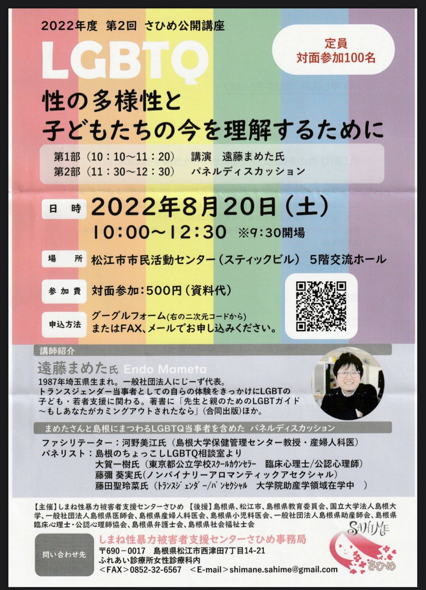 TKX_CP's tweet image. 本日島根県松江市で午前にさひめさんの講座のパネルに参加して、午後にカランコエの花上映のファシリをしまーす！島根の皆さん後ほどお会いできるのを楽しみにしています！ #しまちょこ #島根 #LGBTQ #SOGI #カランコエの花