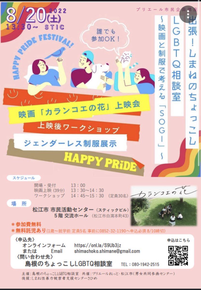 TKX_CP's tweet image. 本日島根県松江市で午前にさひめさんの講座のパネルに参加して、午後にカランコエの花上映のファシリをしまーす！島根の皆さん後ほどお会いできるのを楽しみにしています！ #しまちょこ #島根 #LGBTQ #SOGI #カランコエの花