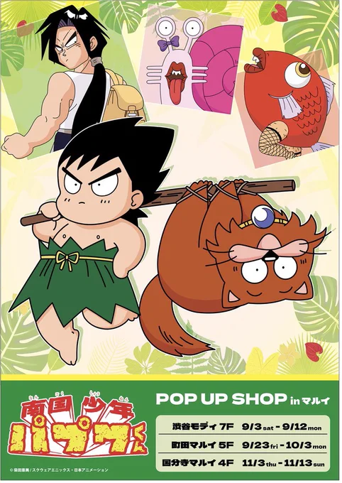 【南国少年パプワくんPOP UP SHOP in マルイ】

昨日告知されましたが、9/3(土)〜渋谷モディを皮切りに、町田マルイ、国分寺マルイで順次開催ですよ。

ちみっ子、ナマモノ、兄貴グッズそろってますんで、よろしかったら。 柴田亜美

#南国少年パプワくん 