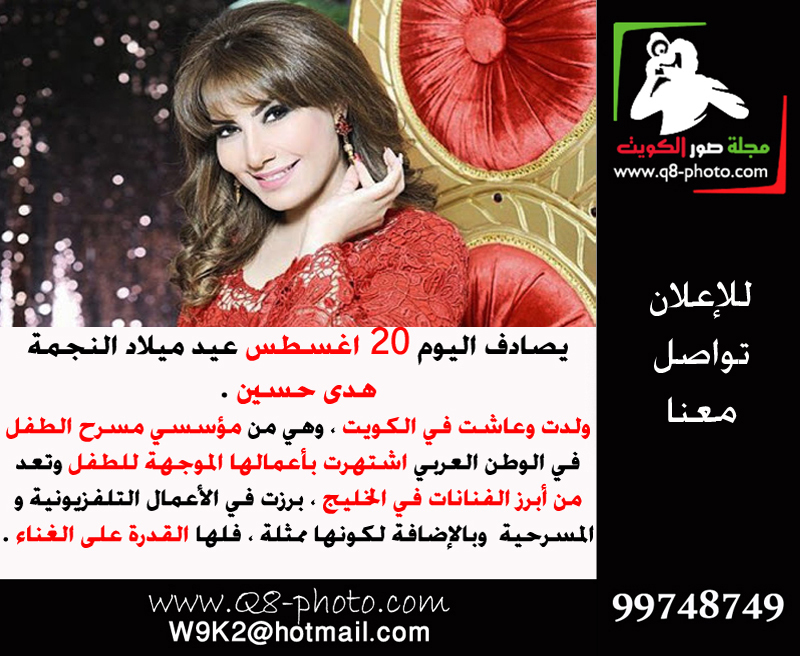 ALQAROWI's tweet photo. يصادف اليوم 20 اغسطس عيد ميلاد النجمة #هدى_حسين .

ولدت وعاشت في الكويت ، وهي من مؤسسي مسرح الطفل في الوطن العربي اشتهرت بأعمالها الموجهة للطفل وتعد من أبرز الفنانات في الخليج ، برزت في الأعمال التلفزيونية والمسرحية وبالإضافة لكونها ممثلة ، فلها القدرة على الغناء.

#مرور_الجهراء https://t.co/D5oB4IB27h