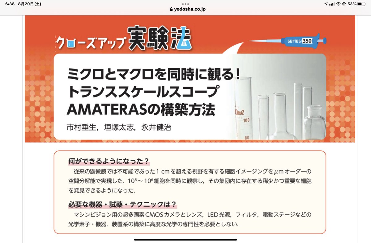 実験医学9月号(8月19日発売)にてトランススケールスコープAMATERASの構築法を詳細に解説しました。光学系に疎い方でもこれを読めば自身のトランススケールスコープを組み立てられます。是非ご覧下さい！