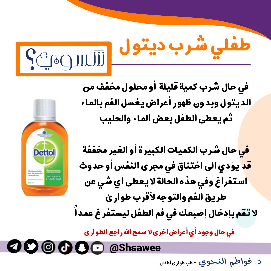 shsawee's tweet photo. طفلي شرب ديتول شسوي ؟

#شسوي #فواطم_النحوي #تثقيف #صحي #طوارئ #أطفال #Emergency #Pediatric #ديتول #detol https://t.co/UEVrVOp7du