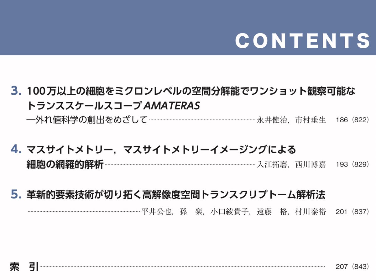 ちなみに、こちらの実験医学増刊号では「外れ値科学の創出を目指して」と題して、一般的な科学的アプローチ法である“抜き打ち解析”ではなく“全数解析”の意義とそれを細胞レベルで可能にするトランススケールスコープについて解説しています。こちらも併せてご覧下さい！