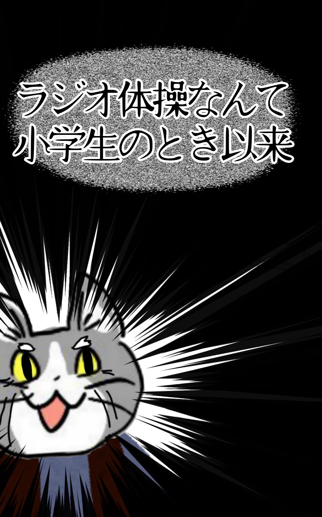 小学生以来⁉ラジオ体操に関しての一言に、衝撃を受ける現場猫！