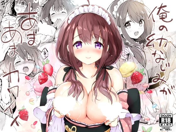 『俺の幼なじみがあまあまカワイイ』がFANZAさんでなんと【10円】です!!
うまい棒より安いです!!!
10円セールは【8/26まで】です!ぜひ～!!!🙏🙏🙏🙏🙏

購入はこちらから⇒https://t.co/GqyPX7C23D 