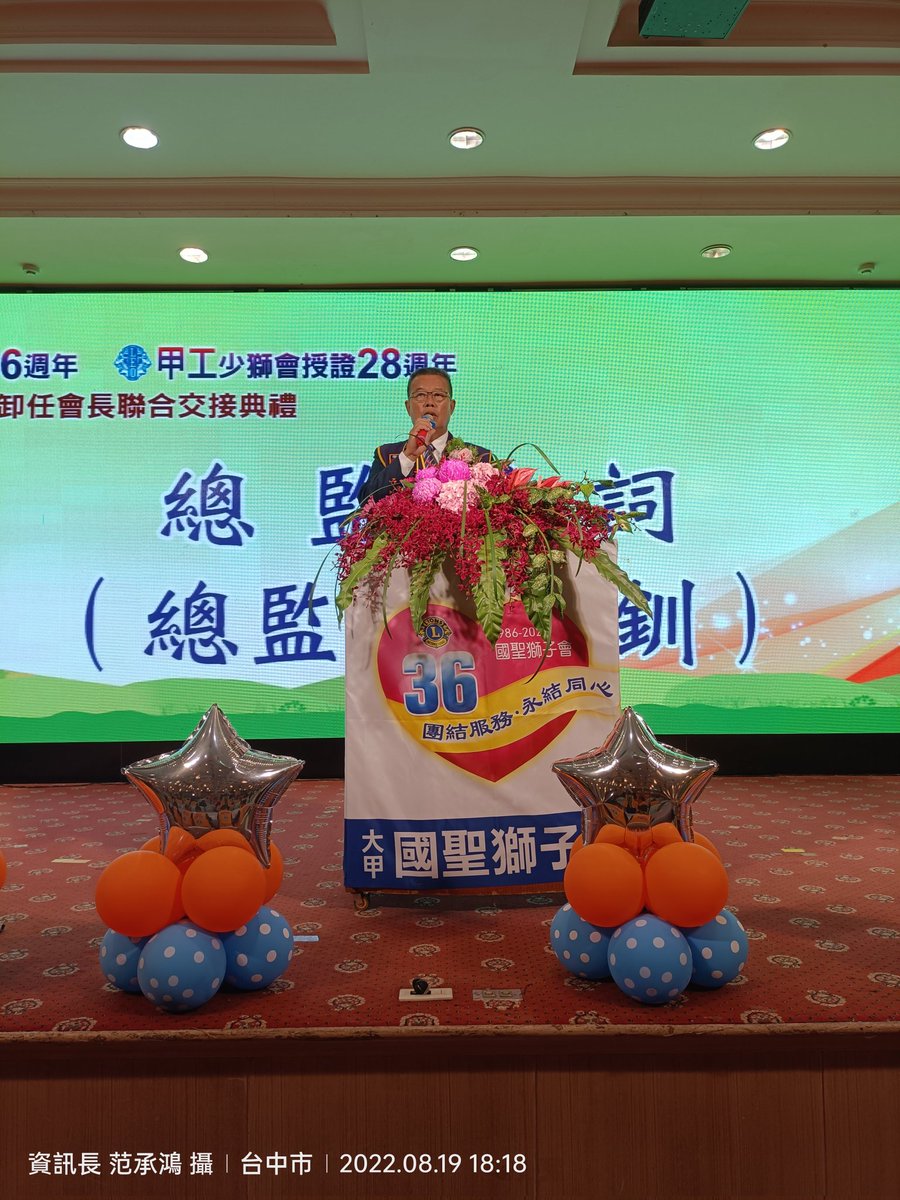 Dist300c2's tweet photo. National Holy Lions Club &amp; Jiagong Leo Club Charter and President Handover Ceremony
 When: August 19, 2022
 Venue: Dajia Chaogang City Seafood Building
 Supervisor: District Governor TANG CHIN CHUAN
https://t.co/fWzbHqiy8e https://t.co/9FCm7DkkDT