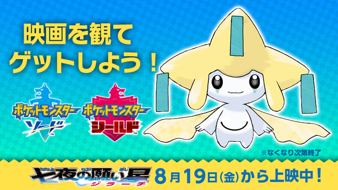 ポケモン映画祭 第2弾として 全国の映画館で 七夜の願い星 ジラーチ が上映 特典が転売されまくってしまう はちま起稿