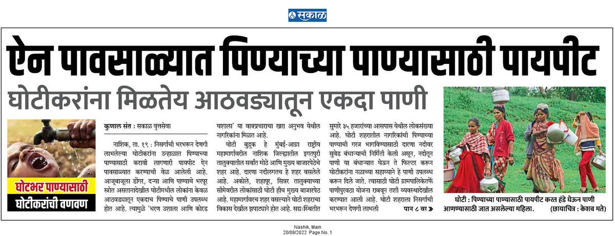 keshavmate333's tweet photo. घोटीत पिण्याचा पाण्याचा प्रश्न गंभीर,ऐन पावसाळ्यात पिण्यासाठी नाही नळाला पाणी
कधी सुटणार हा प्रश्न ?
@CMOMaharashtra @eknathshindesiv @Dev_Fadnavis @GulabraojiP @girishdmahajan @ChhaganCBhujbal @AjitPawarSpeaks https://t.co/77nIYb5nZS