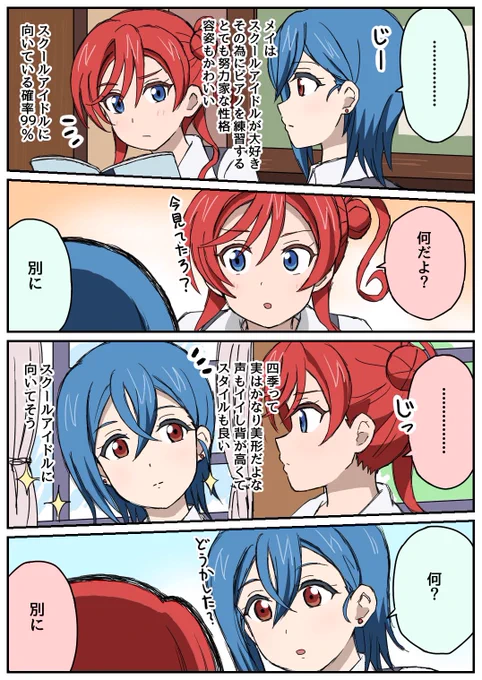 四季メイ似た者同士 