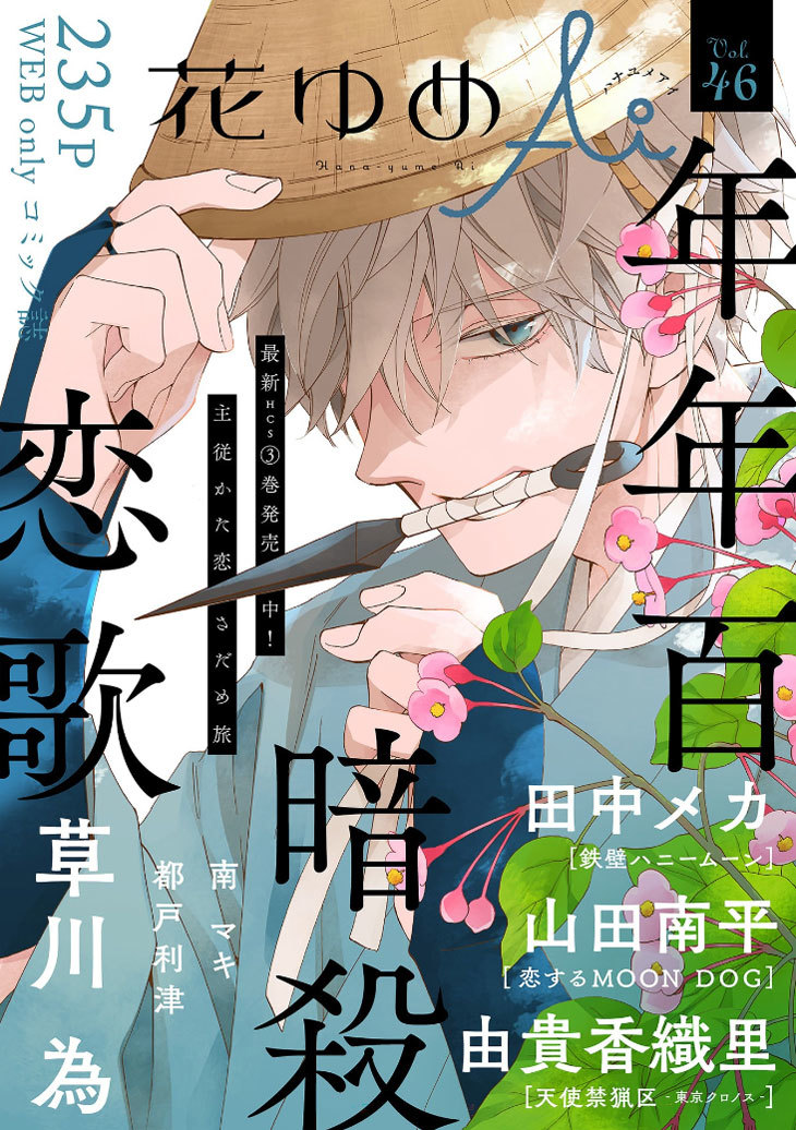 白泉社のWeb雑誌「花ゆめAi Vol.46」と
「恋するMOON DOG」の第40話、8月20日より発売中!
ご利用の電子書店さんで「花ゆめAi」または各作品タイトルで検索してみてください(*'▽`*)
山田先生のブログ記事はこちら→ https://t.co/bIgw3Pfvql

#花ゆめAi
#恋するMOONDOG (#恋犬)  【byスタッフ】 