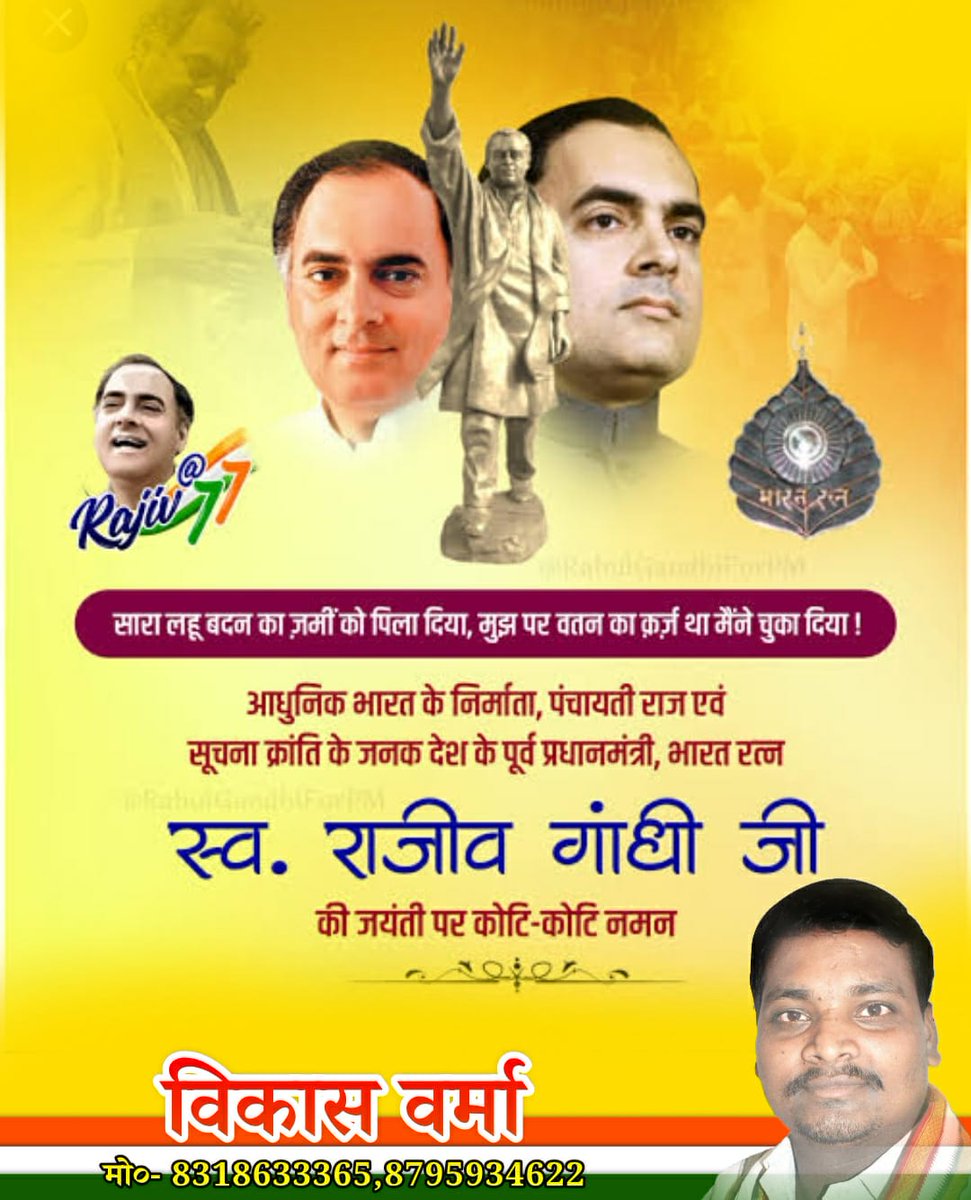 वो भारत के लाल थे,
राजीव उनका नाम।
अपने दृढ़ इरादों से,
बढ़ाया भारत माँ का मान।।

#BharatKeRajiv को कृतज्ञ राष्ट्र का कोटिशः नमन...