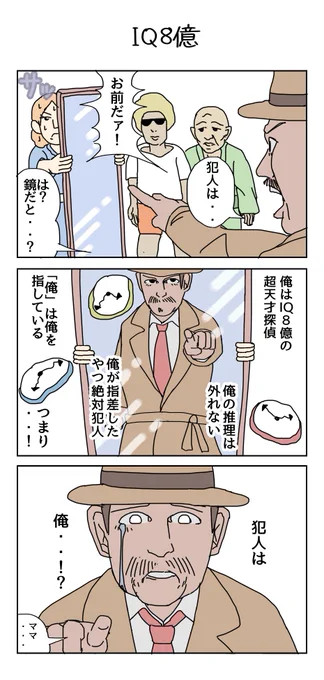 3コマ「IQ8億」
#漫画が読めるハッシュタグ #4コマR 