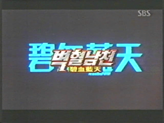 020301 KBS2 특선영화 <굿바이 뉴욕, 황금을 찾아라> (City Slickers II: The Legend of Curly's Gold, 1994) 020511 KBS2 토요명화 <13번째 전사> (The 13th Warrior, 1999) 020310...