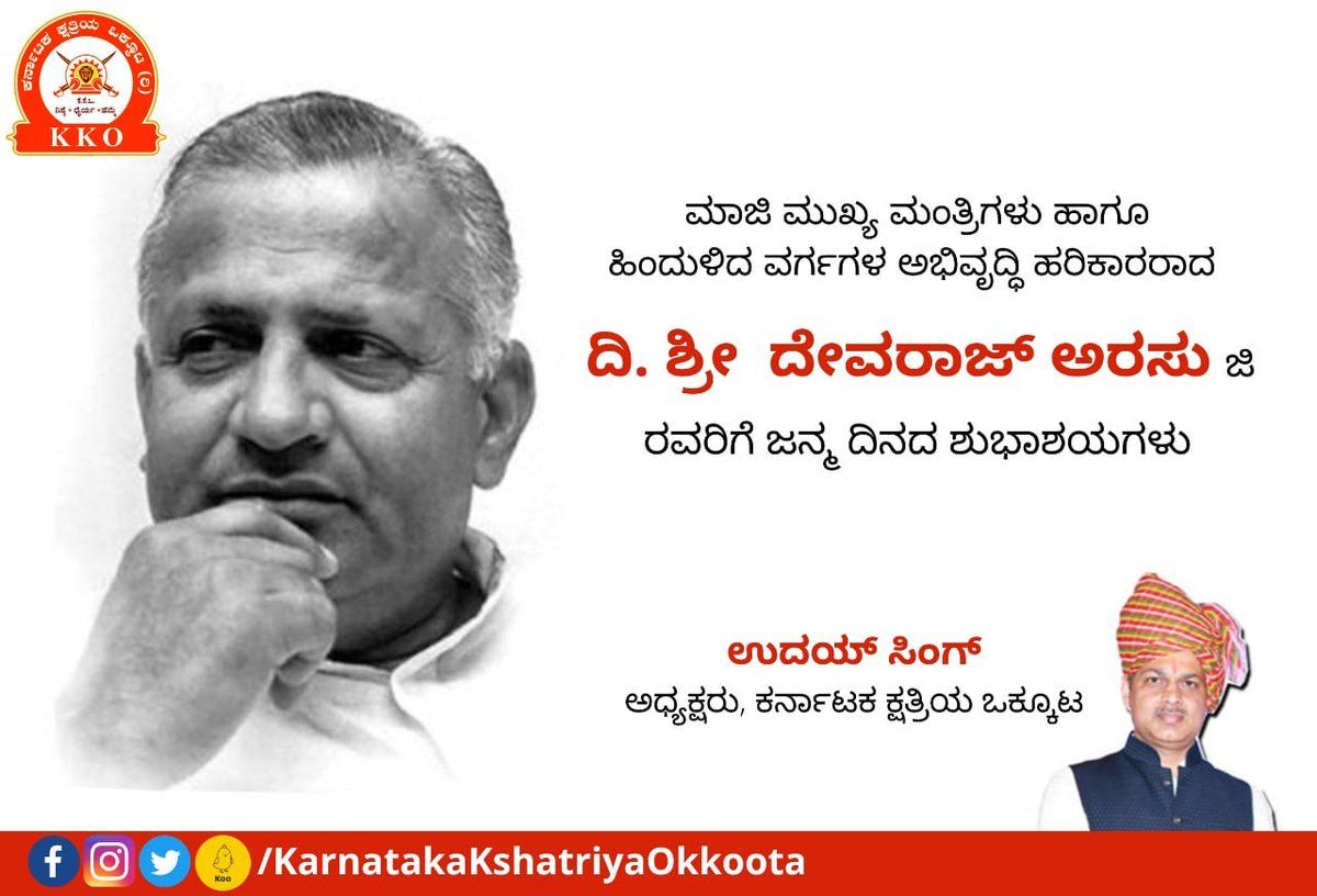 MediaKko's tweet image. ಮಾಜಿ ಮುಖ್ಯ ಮಂತ್ರಿಗಳು ಹಾಗೂ ಹಿಂದುಳಿದ ವರ್ಗಗಳ ಅಭವೃದ್ಧಿ ಹರಿಕಾರರಾದ ದಿ. ಶ್ರೀ ದೇವರಾಜ್ ಅರಸು ಜಿ ರವರ ಜನ್ಮ ದಿನದ ಶುಭಾಶಯಗಳು

#DevarajArasu #devarajaras #Birthday #KKO #KarnatakaKshatriyaOkkoota