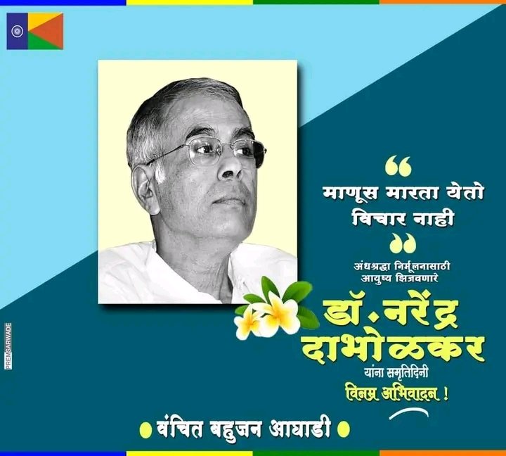 VbaForNanded's tweet photo. “माणूस मारता येतो विचार नाही”
अंधश्रद्धा निर्मूलनासाठी आयुष्य झिजवनारे 
डॉ. नरेंद्र दाभोळकर ..!

यांना समृतिदिनी विनम्र अभिवादन 💐

#narendradabholkar
#VbaForNanded https://t.co/ScY5q0oqdH