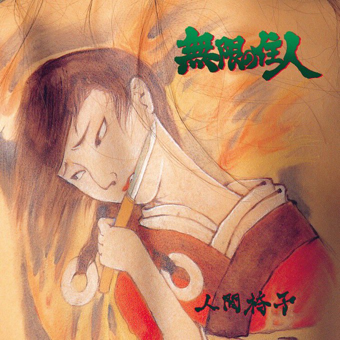 #Nowplaying 無限の住人 - 人間椅子 (無限の住人) 