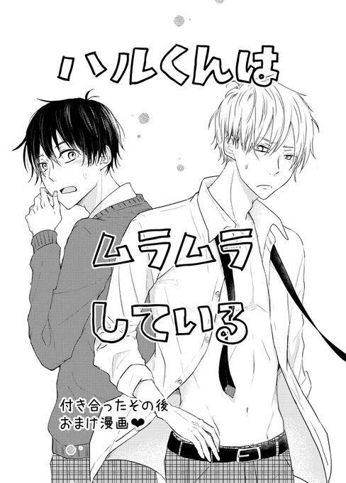 ちょっとだけHなおまけあります 