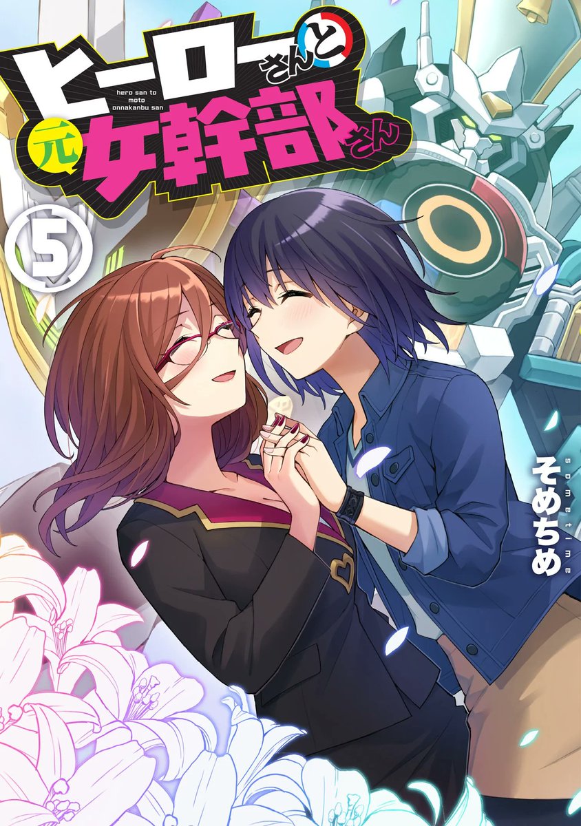 TheTokuNet's tweet photo. Tokusatsu manga "Superwomen in Love" concluded with its fifth volume this month, and #TeamTokuNet interviewed the series creator @Sometime1209 to help celebrate in this month's Community Spotlight!
#ヒーローさんと元女幹部さん #ヒロかん
READ MORE: https://t.co/tGNx6lebzd https://t.co/48ps675kz0