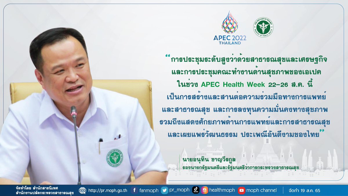 DMScNEWs's tweet photo. "การประชุม #APECHealthWeek เป็นการสร้างและสานต่อความร่วมมือทางการแพทย์และสาธารณสุข และการลงทุนความมั่นคงทางสุขภาพ แสดงศักยภาพด้านการแพทย์และการสาธารณสุข และเผยแพร่วัฒนธรรม ประเพณีอันดีงามของไทย"

🏥  APEC  Health  Week 
🗓   22-26 August 2022
#APEC2022THAILAND https://t.co/04W8I1dBUU