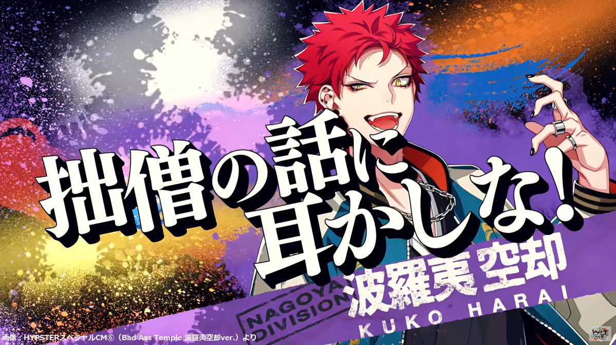 祝】8月21日は「波羅夷空却の誕生日」 『ヒプノシスマイク』の登場