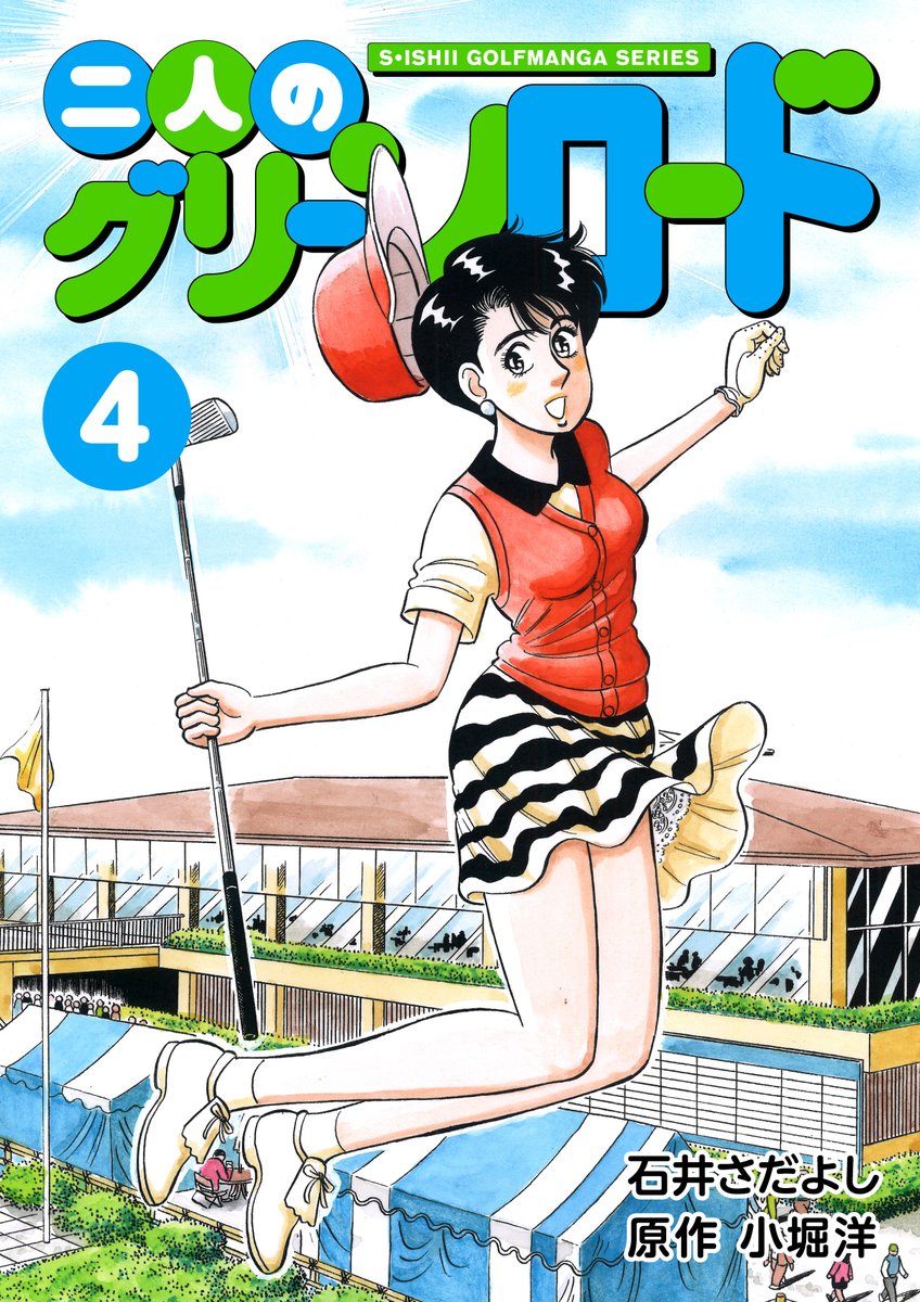 電書バトの「夏休みの宿題です! まとめ読み推奨セール!!」開催中!
二人のグリーンロード1～11巻33円均一
 8月21日まで
今日を入れてあと2日!
美人プロゴルファーの妻未来とサラリーマンの夫大悟のゴルフ奮闘記と夫婦愛の物語!
ゴルフを知らなくても楽しめます。
 #二人のグリーンロード 