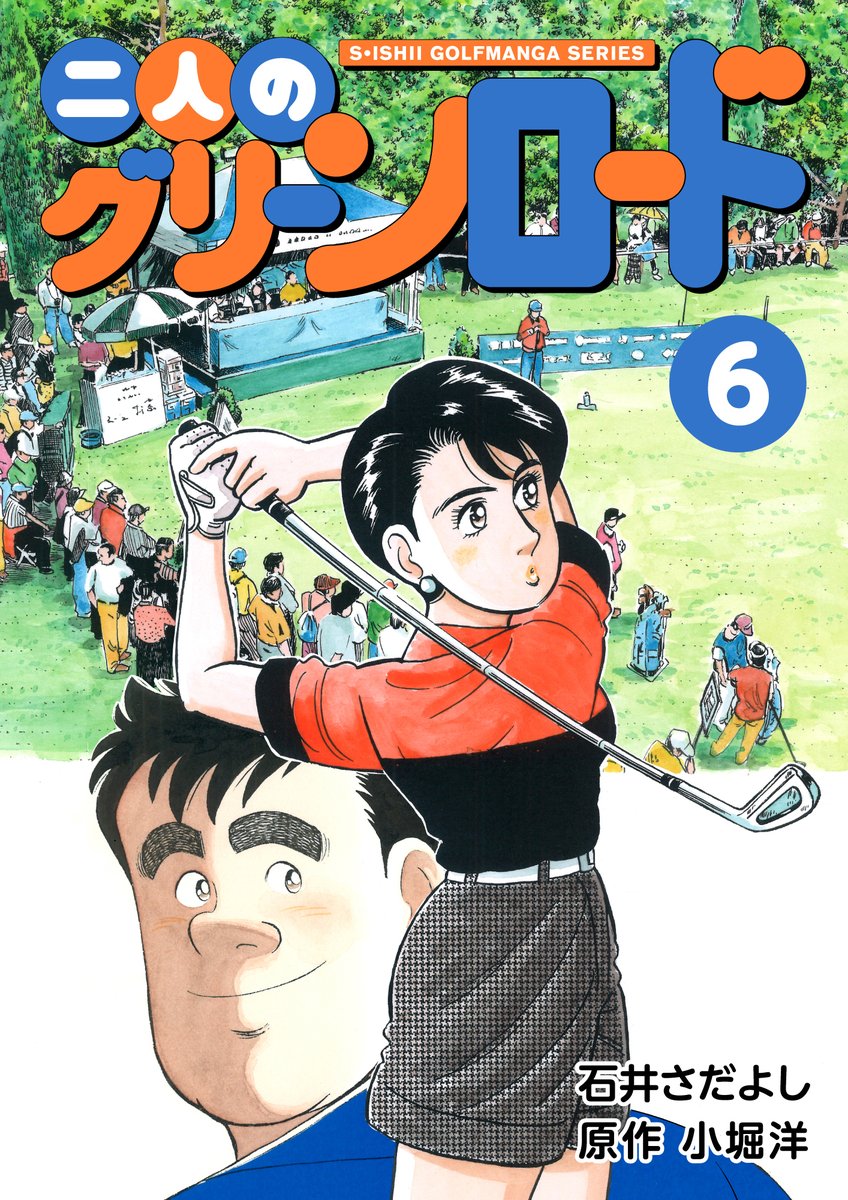 電書バトの「夏休みの宿題です! まとめ読み推奨セール!!」開催中!
二人のグリーンロード1~11巻33円均一
8月21日まで
今日を入れてあと2日!
美人プロゴルファーの妻未来とサラリーマンの夫大悟のゴルフ奮闘記と夫婦愛の物語!
ゴルフを知らなくても楽しめます。
#二人のグリーンロード
