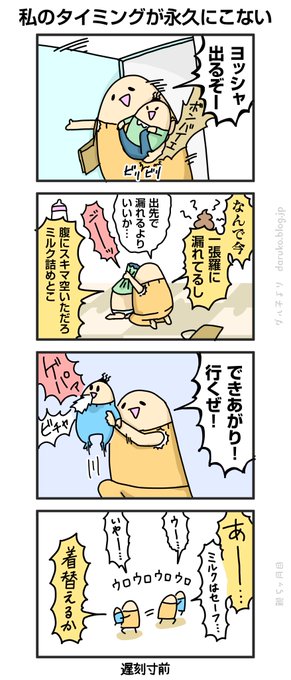 まだ時間通りに出られない
https://t.co/ikYJfjgPpM
#漫画 #育児 