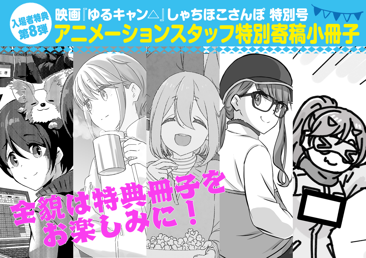 宅配便送料無料 映画 ゆるキャン△ 入場者プレゼント しゃちほこさんぽ