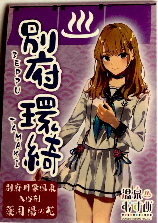 別府温泉【温泉むすめ】公式 (@beppuonmusu) / Posts / X