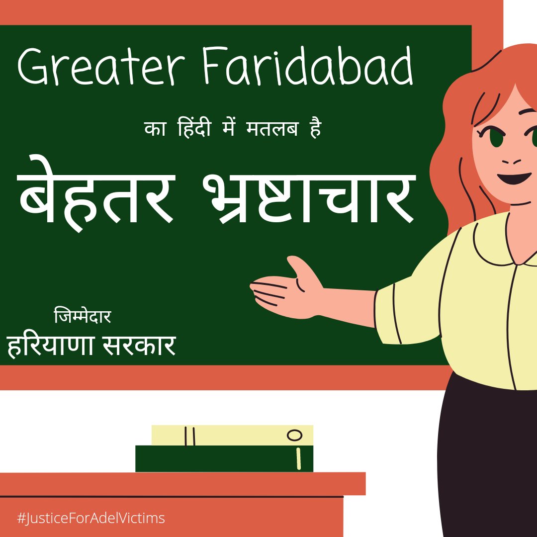 bhadana's tweet photo. ग्रेटर फरीदाबाद माने - बेहतर भ्रष्टाचार 
जिसकी जिम्मेदार है - हरियाणा सरकार

कोई यूपी में करके दिखाए इतना बड़ा घोटाला।

मोदी जी हमें हमारे मकान दिलाओ.....

#JusticeForAdelVictims #Faridabad #Era #Fraud #NCLT

@PMOIndia @cmohry @HardeepSPuri @KPGBJP @DIPRO_Faridabad @bhadana https://t.co/8BX2VMQIwK