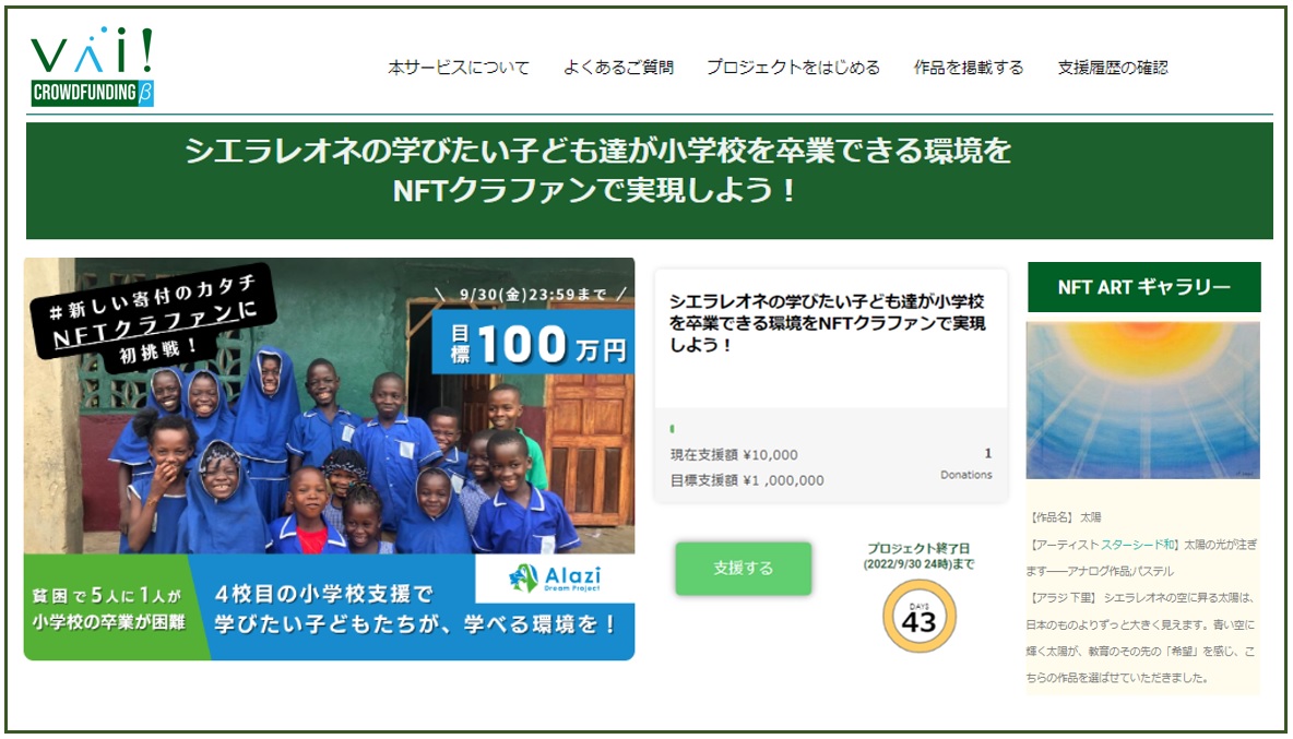 sepand9's tweet photo. 新会社バイアブルの方で、NFTを使った新サービス「VAI!クラウドファンディング」をリリースしました。良かったら覗いてみてください！

「シエラレオネの学びたい子ども達が小学校を卒業できる環境をNFTクラファンで実現しよう！-NPO法人アラジ」  

https://t.co/8WqYrwWpqU

https://t.co/TxEnre53r2 https://t.co/vylIGFIwUA