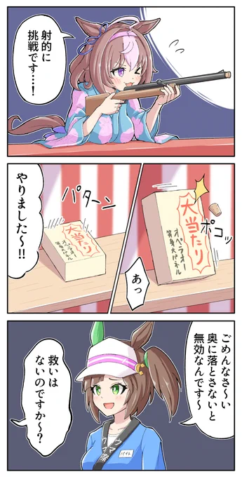 ドトウちゃんが射的をするだけの漫画
#ウマ娘 