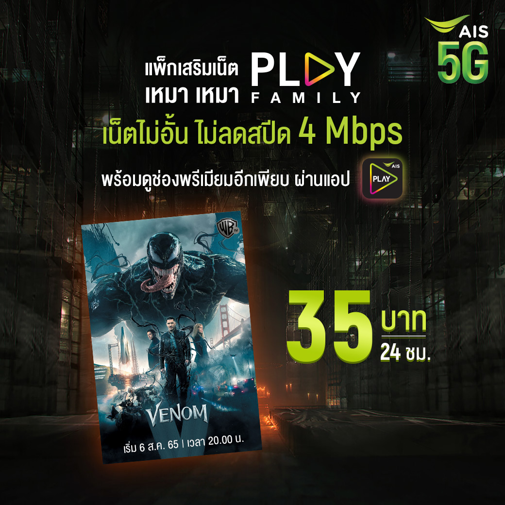 AIS_Thailand's tweet photo. 💥 ดูหนังศึกอสูรแดงเดือด
กับแพ็กเสริมเน็ต “เหมา เหมา PLAY FAMILY”
เน็ตไม่อั้น ไม่ลดสปีด เร็ว 4Mbps
พร้อมดูหนังดัง รายการทีวีช่องพรีเมียมอีกเพียบ ผ่านแอป AIS PLAY
เพียง 35 บาท นาน 24 ชม.
🎯 สมัครเลย https://t.co/kTHlokOpFm
#AIS5G #PLAYFAMILY #AISPLAY #เหมาเหมาPLAYFAMILY https://t.co/7gclRqd4B4