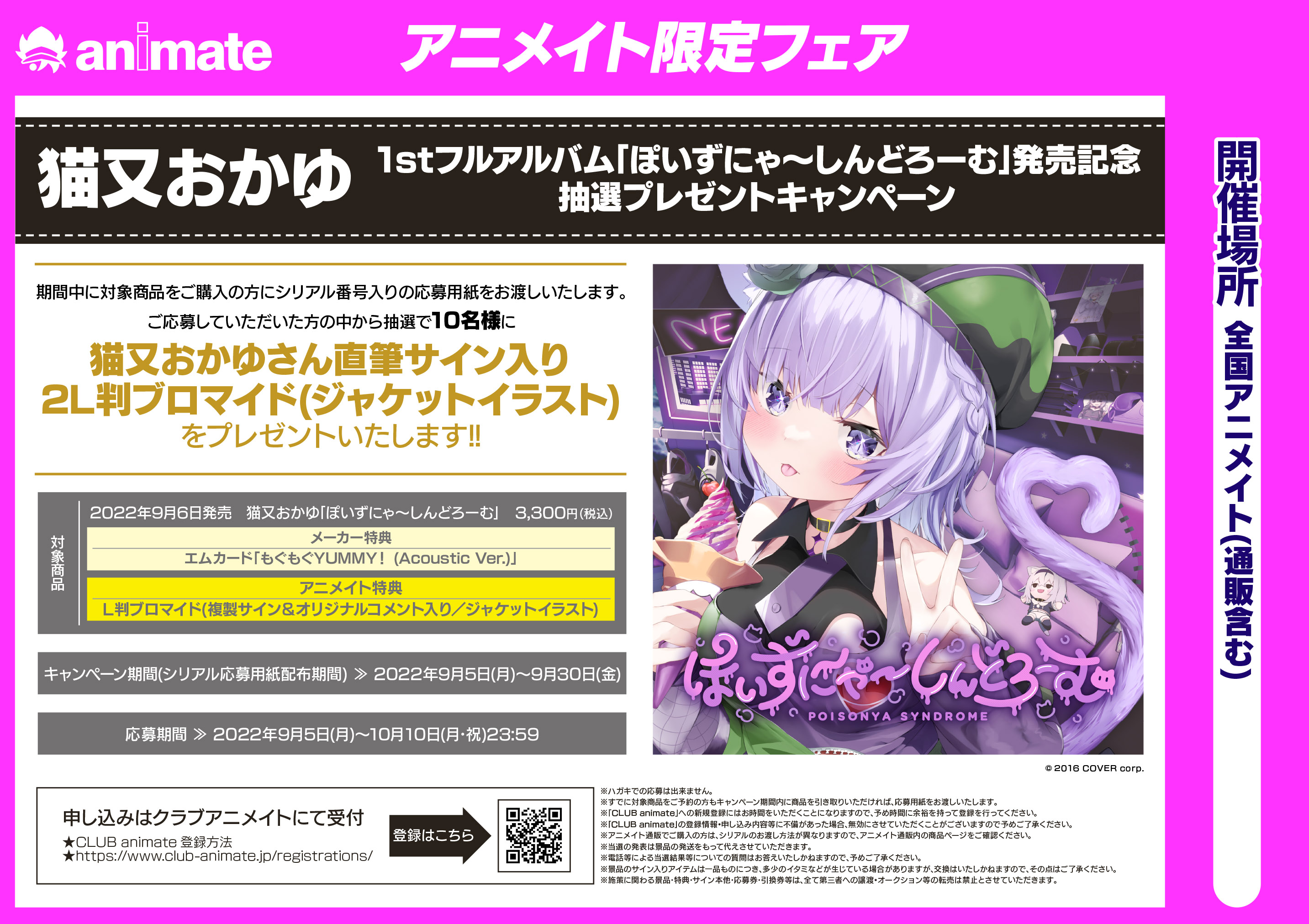 Uzivatel アニメイト天王寺 Na Twitteru フェア情報 猫又おかゆ 1stフルアルバム ぽいずにゃ しんどろーむ 発売記念 抽選プレゼントキャンペーン 開催決定 期間中に対象商品ご購入で応募用紙をお渡し ご応募の方の中から抽選で 猫又おかゆさん直筆サイン