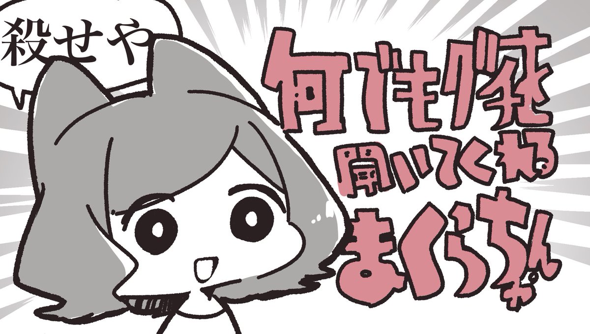 とりあえず気に入らない相手の殺戮を提案する 