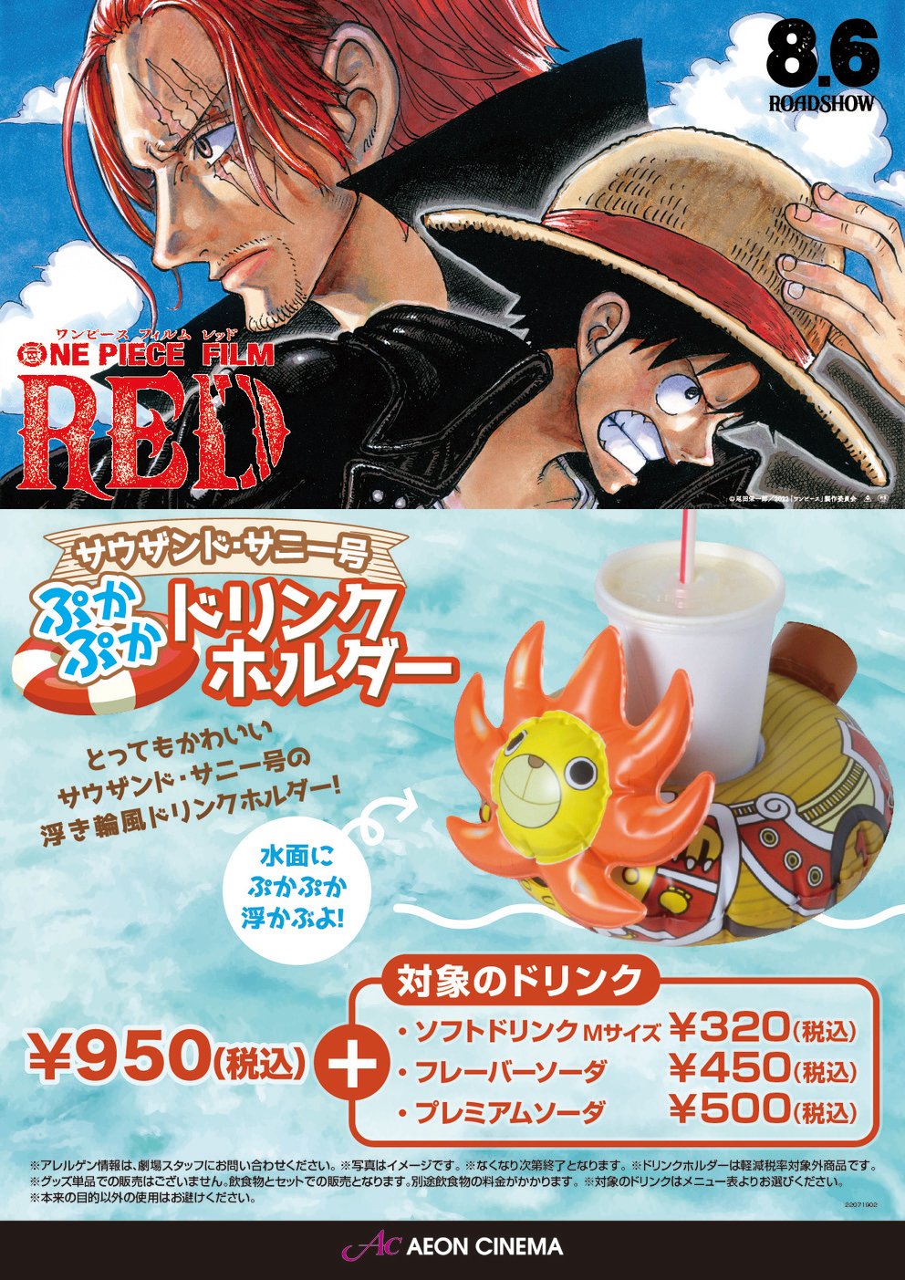イオンシネマ 公式 One Piece Film Red 大ヒット上映中 飲食売店情報 ドリンク サウザンド サニー号 ぷかぷかドリンクホルダー 全国のイオンシネマで発売中 ぷかぷか浮かばせて遊びたくなっちゃいますね ぜひ 映画の記念に