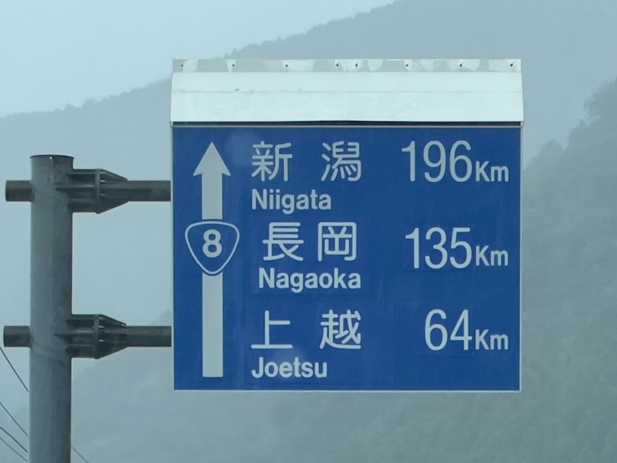 新潟県で撮影した青看板です