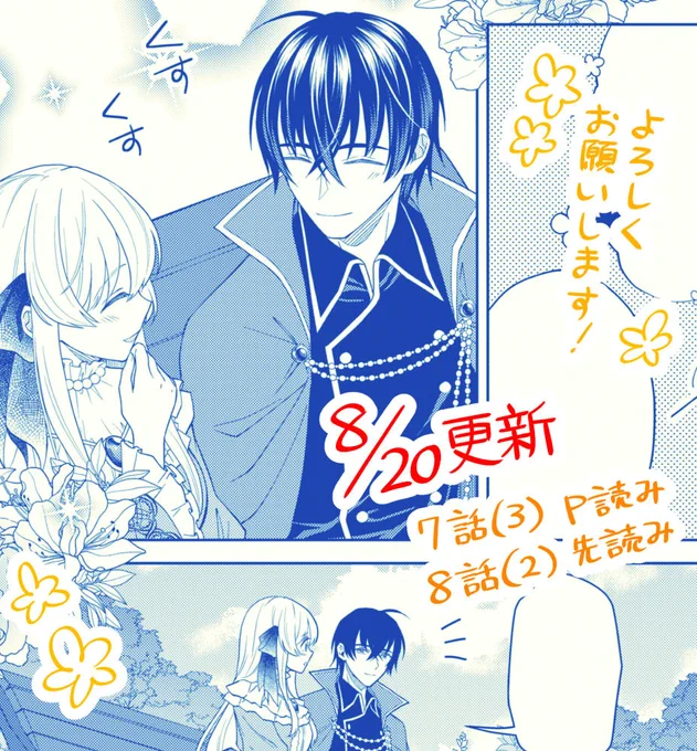 本日アプリにて第7話(3)のP読みと第8話(2)の先読みが更新されております。よろしくお願いします～!
「騎士団長の息子は悪役令嬢を溺愛する」
https://t.co/aqw7PHtQnP 