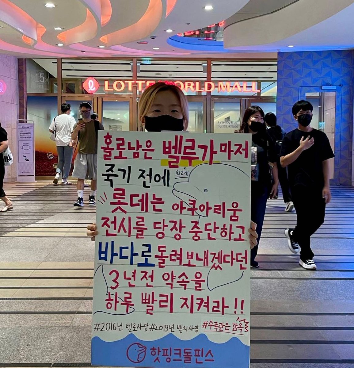 롯데월드 아쿠아리움 수조에 갇혀있는 벨루가의 전시를 당장 중단하고, 바다쉼터 이송 촉구 1인 행동을 시작했습니다. 작년 10월 만들었던 피켓을 오늘도 들었습니다. 작년 1인 행동 이후 아무것도 달라진 것이 없어서 2년이라는 숫자를 3년으로 바꿨습니다. 롯데는 하루빨리 방류 약속을 지켜라!