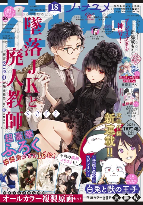 【#花とゆめ 18号好評発売中!】
表紙は
「#墜落JKと廃人教師」#sora

今号はゴージャス☆な装いで登場!
ふろくも、新連載も、口絵もすべてが見逃せない一号🎉

墜落JKの美麗イラストを集めたふろくもどうぞよろしくね♪
TVアニメ化も決定の贄姫スピンオフ新連載は必見です‼ 