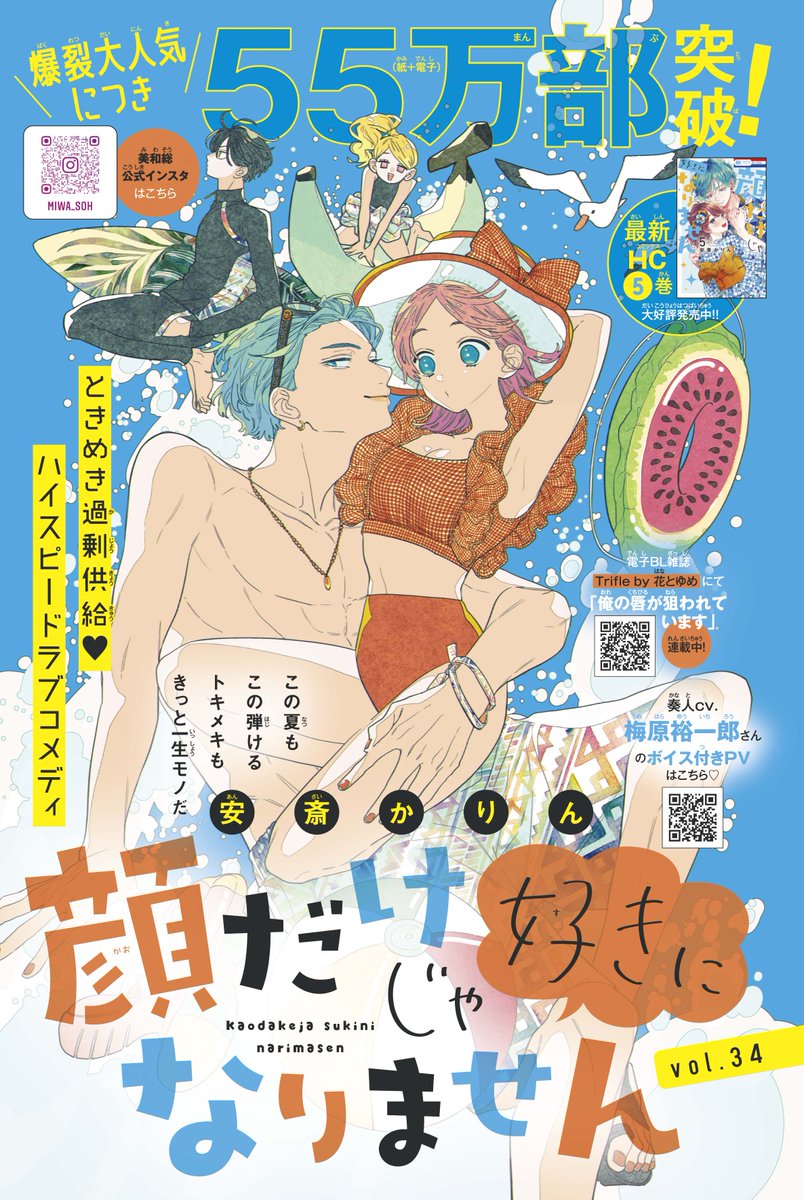 【#花とゆめ 18号好評発売中!】
カラーつき
「#顔だけじゃ好きになりません」#安斎かりん

この夏も
この弾けるトキメキも
きっと一生モノだ

爆裂大人気につき55万部突破!
最新HC⑤巻大好評発売中‼ 