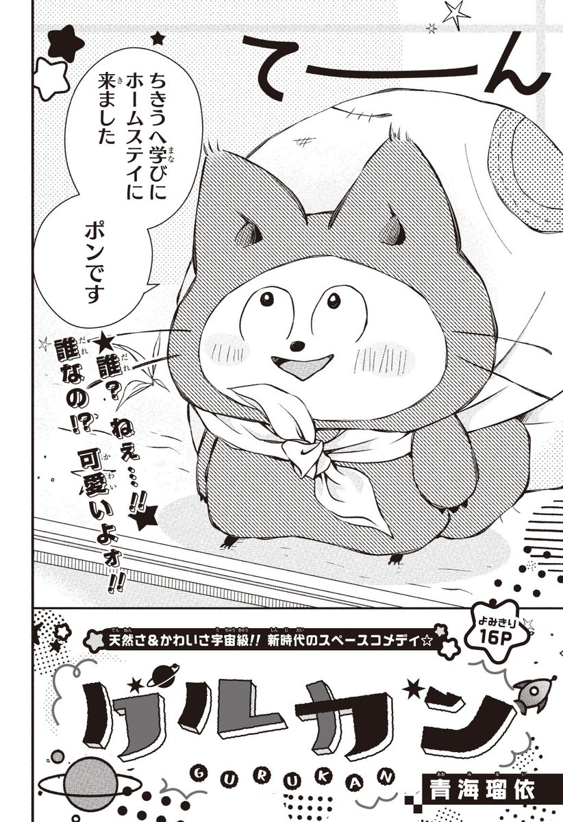 【#花とゆめ 18号好評発売中!】
よみきり16P
「#グルカン」#青海瑠依

天然さ&かわいさ宇宙級‼新時代のスペースコメディ☆

誰?ねぇ…‼
誰なの⁉可愛いよォ‼ 