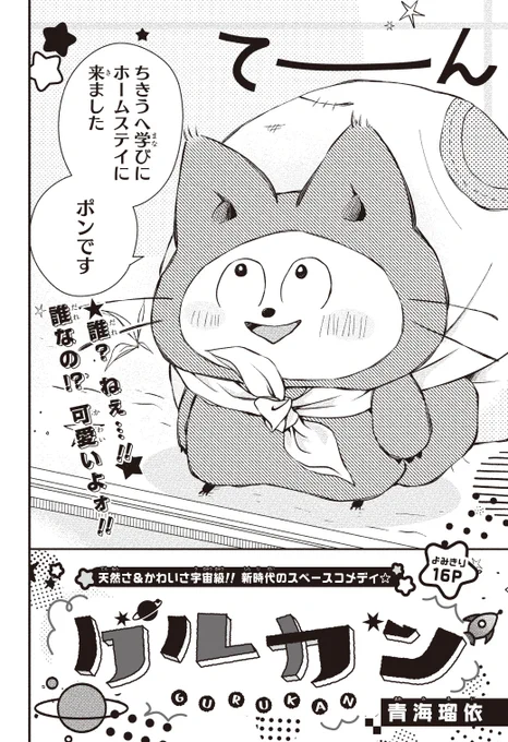 【#花とゆめ 18号好評発売中!】
よみきり16P
「#グルカン」#青海瑠依

天然さ&かわいさ宇宙級‼新時代のスペースコメディ☆

誰?ねぇ…‼
誰なの⁉可愛いよォ‼ 